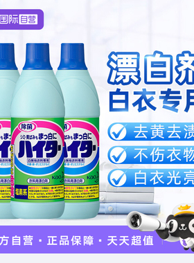 【自营】花王漂白剂白色衣服600ml 洗白去黄去污渍白衣还原剂漂白