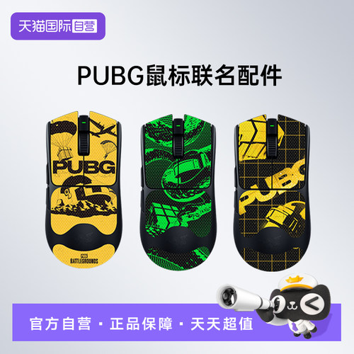 【自营】【赠品拍下不发货】雷蛇 X PUBG联名鼠标配件3套
