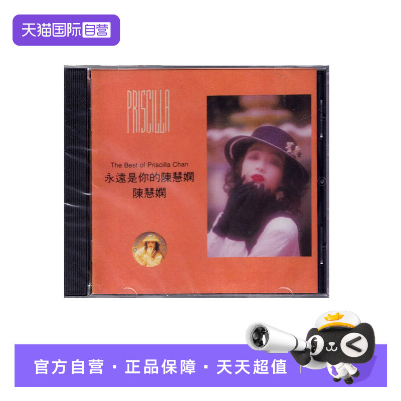 【自营】港版 永远是你的陈慧娴 纪念精选专辑 CD车载歌曲唱片