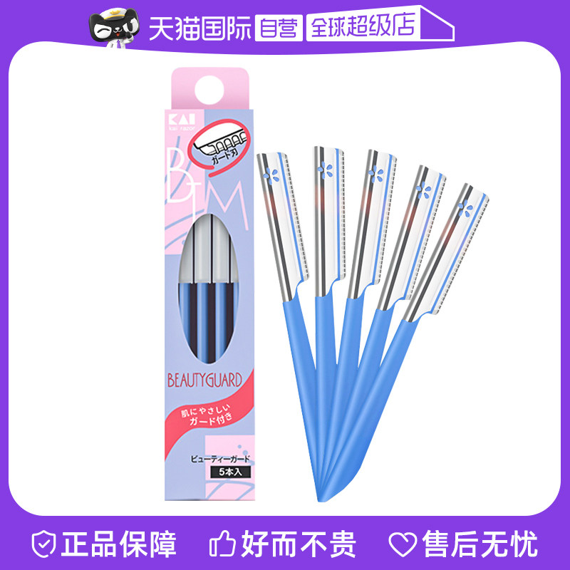 【自营】kai/贝印修眉刀男女修眉5支装初学者新手安全型刮眉刀片,彩妆/香水/美妆工具,修眉刀,淘宝优惠券,粉丝福利购,淘宝优惠卷