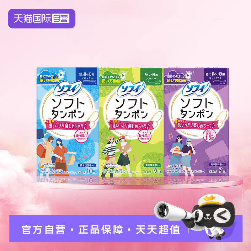 【自营】尤妮佳卫生棉条内置长导管卫生巾棉条尤妮佳游泳月经棉棒