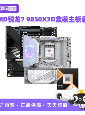 【自营】AMD锐龙R7 9850X3D盒装微星主板CPU套装技嘉游戏板U套装