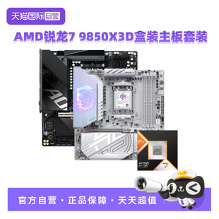 【自营】AMD锐龙R7 9850X3D盒装微星主板CPU套装技嘉游戏板U套装