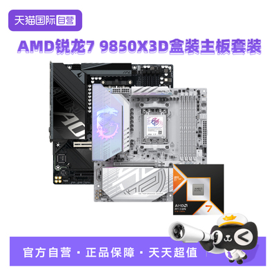 AMD锐龙R79850X3D盒装微星技嘉