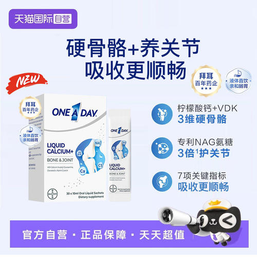【自营】拜耳OneADay液体钙成人中老年氨糖柠檬酸钙非钙片
