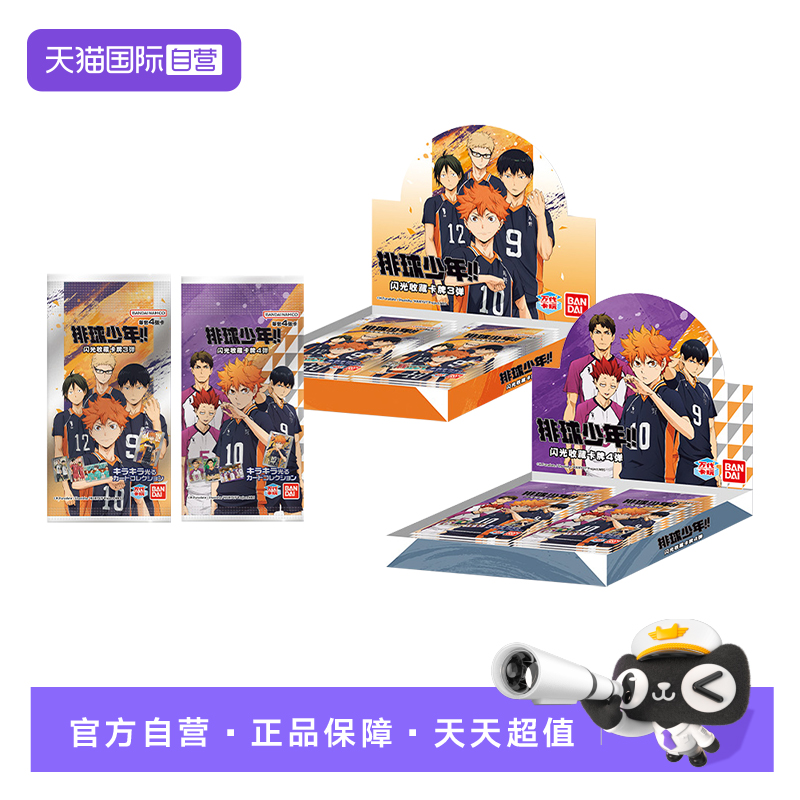 【自营】万代 排球少年 闪光收藏卡牌卡片 3 4弹 周边 玩具