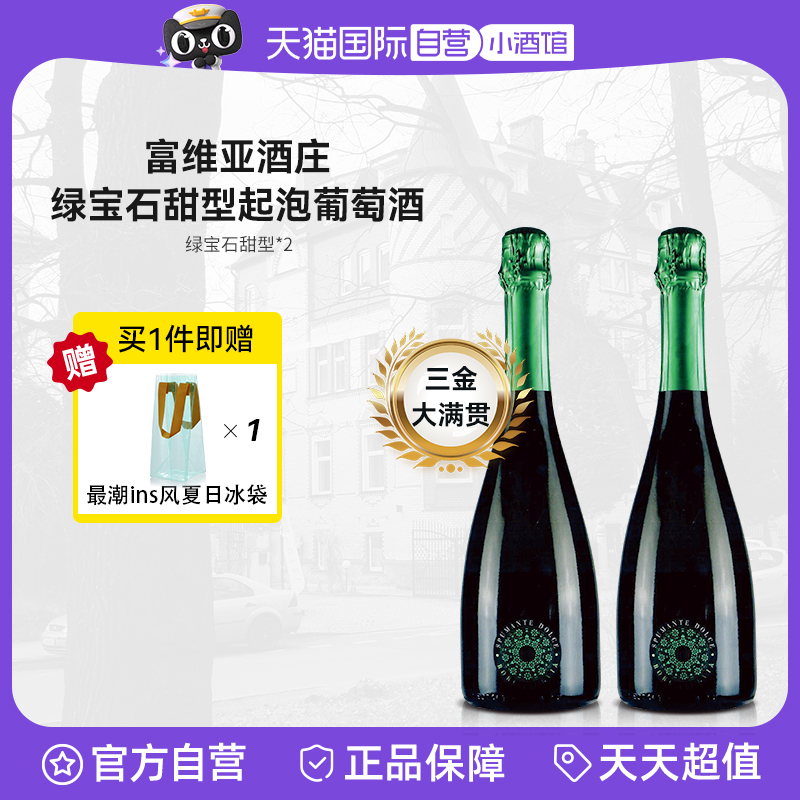 【自营】清甜大白梨意大利原瓶富维亚酒庄绿宝石甜型起泡葡萄酒*2