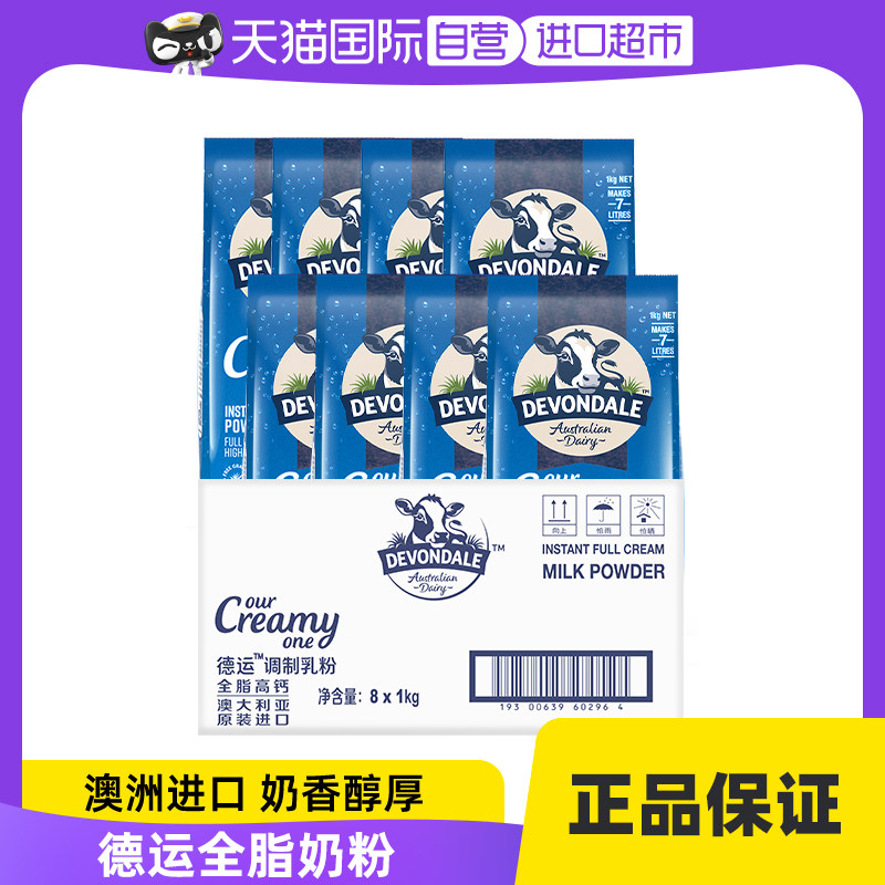 【自营】德运Devondale全脂奶粉青少年成人奶粉澳洲奶粉1kg*8袋