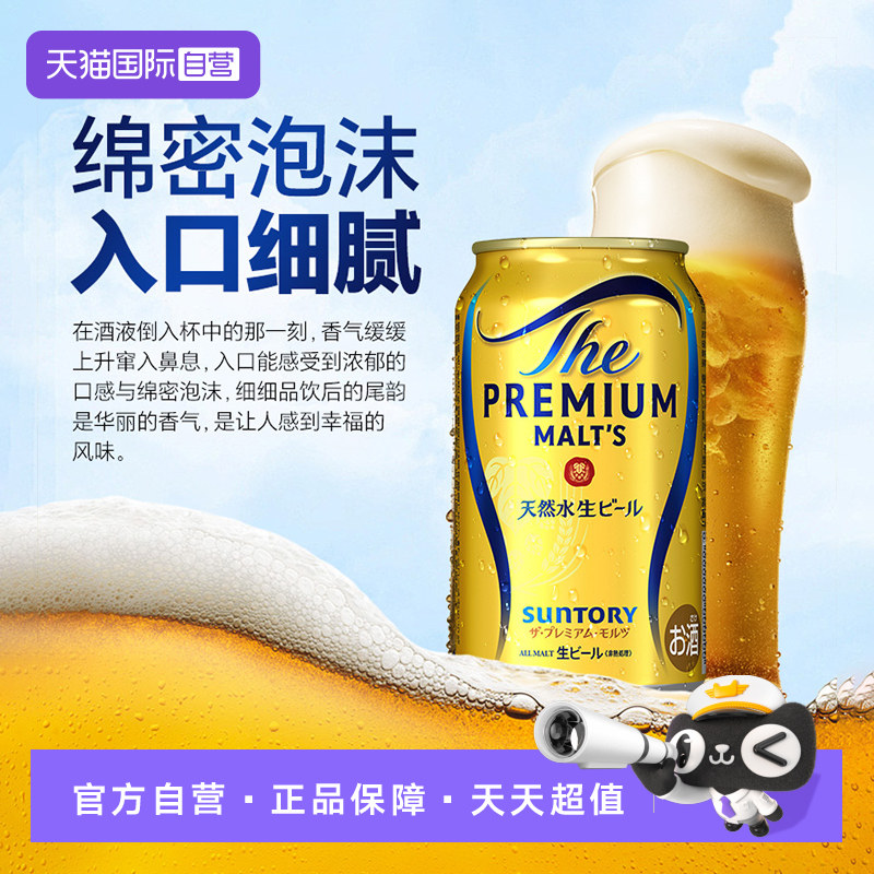 【自营】三得利万志 天然水神泡生啤酒进口PREMIUM天然水神泡生