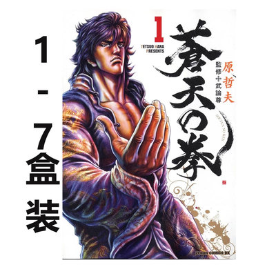 【自营】预售 台版漫画 苍天之拳 完全版 盒装套书/非盒装 1-7册 原哲夫 武论尊 尖端出版
