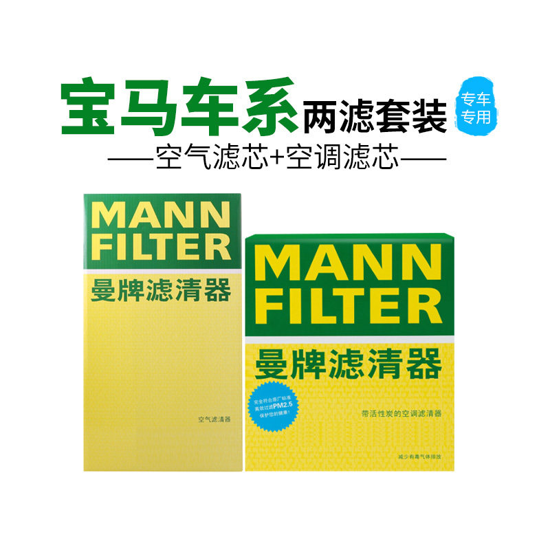 【自营】宝马车系5系3系7系X5 X3 X1 X2 X4 X6曼牌空气空调滤芯