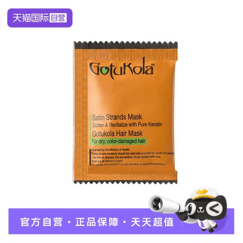 GOTUKOLA发丝发膜角蛋白滋养修复柔顺亮泽橙膜15ml