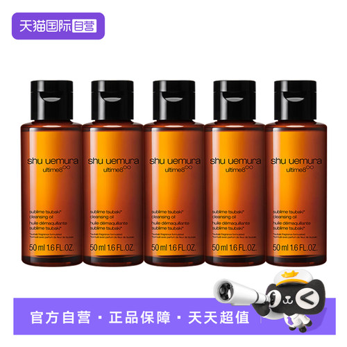 【自营】Shu-uemura/植村秀新臻萃养肤洁颜油50ml*5瓶 卸妆旅行装