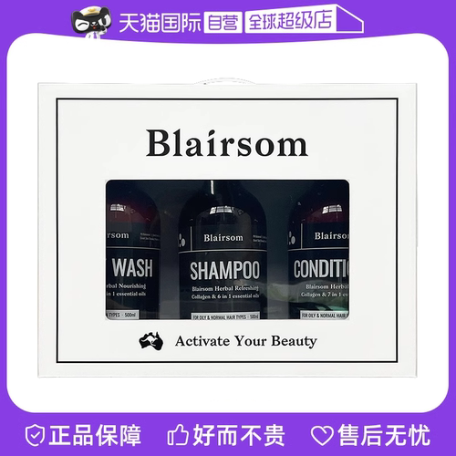 【自营】Blairsom布伦森草本洗发护发沐浴露三件装礼盒500ml*3