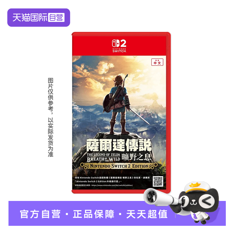 【自营】任天堂Switch2 NS2专用 塞尔达传说 荒野之息 旷野之息  中文 香港直邮