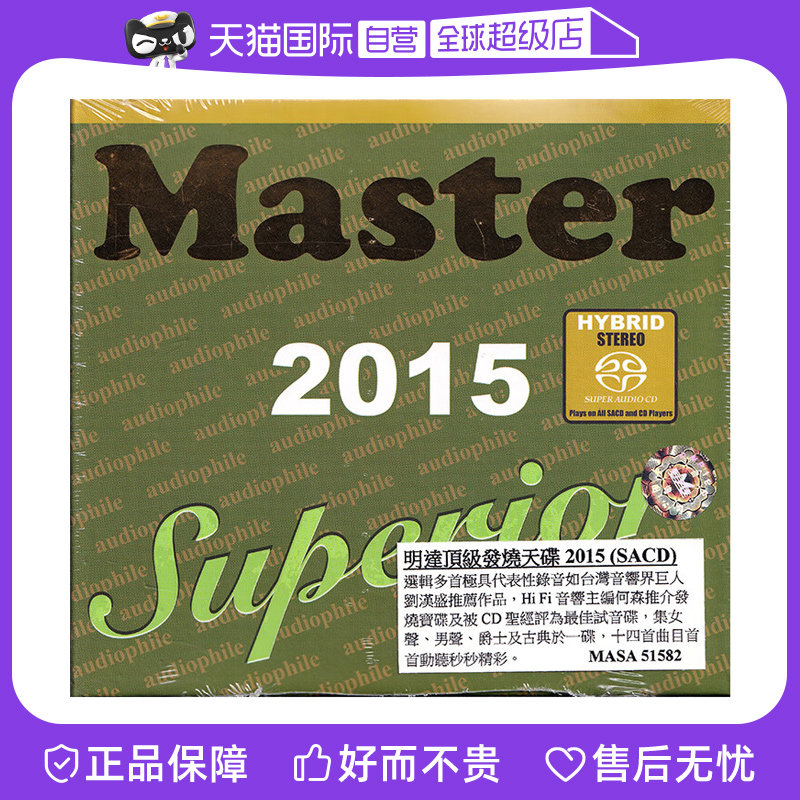 【自营】正版 Master Superior 2015 明达发烧精选 SACD碟片唱片