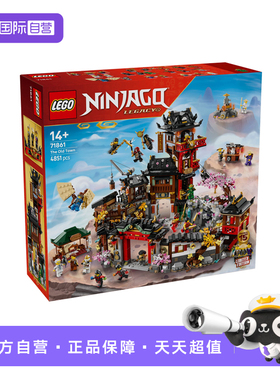 【自营】LEGO乐高幻影忍者71861 15周年纪念款初代忍者村积木玩具