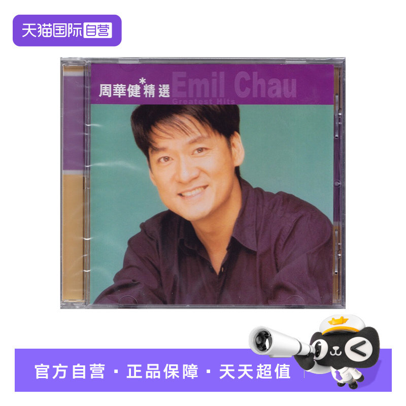 【自营】港版 周华健精选专辑 CD车载唱片 滚石香港黄金十年系列