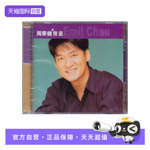 【自营】港版 周华健精选专辑 CD车载唱片 滚石香港黄金十年系列