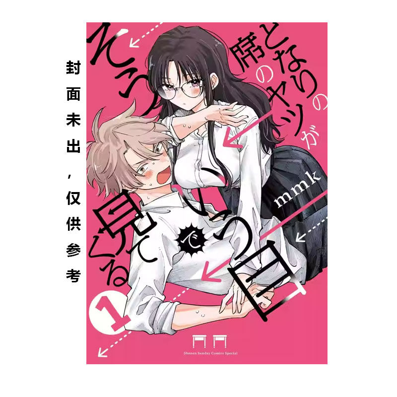 【自营】预售 台版漫画 邻座同学用「那种眼神」看过来 1 首刷限定版 mmk 东立出版