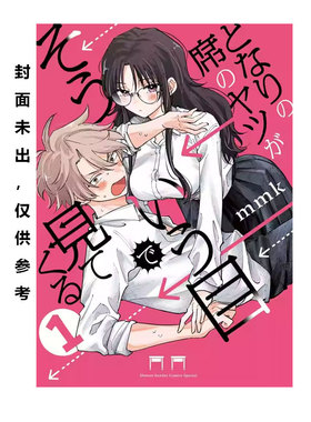【自营】预售 台版漫画 邻座同学用「那种眼神」看过来 1 首刷限定版 mmk 东立出版