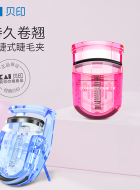 【自营】kai/贝印睫毛夹持久卷翘睫毛卷翘器便携式夹眼睫毛夹