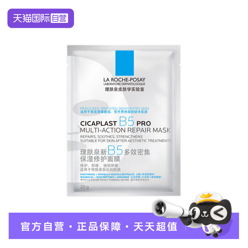 【自营】理肤泉新B5多效密集保湿修护面摸PR0单片装 滋润保湿补水