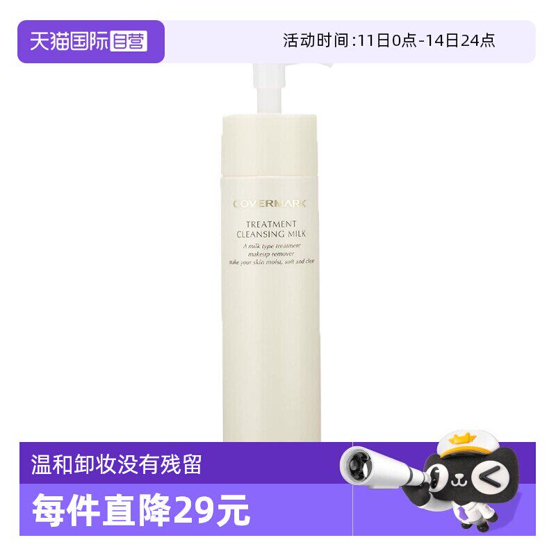 【自营】COVERMARK卸妆乳眼唇温和不刺激清爽保湿深层清洁正品