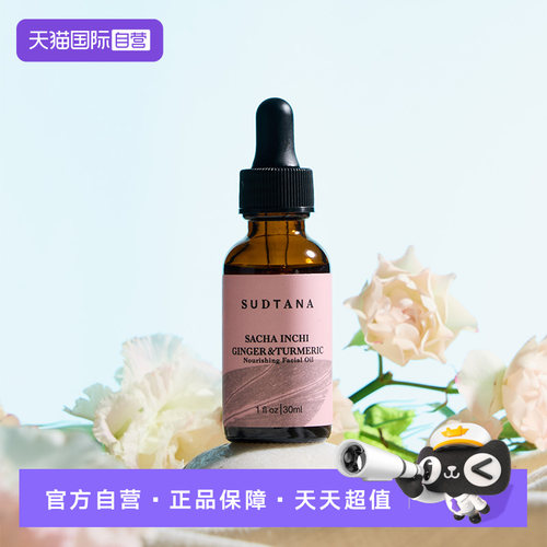 【自营】SUDTANA 姜黄修护精华面油30mL/瓶 褪红修复抗氧去黄