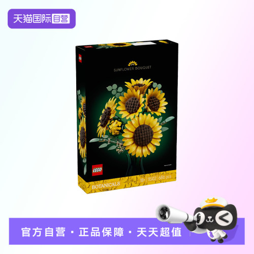 【自营】【顺丰速运】LEGO乐高11502向日葵花束花植系列积木玩具