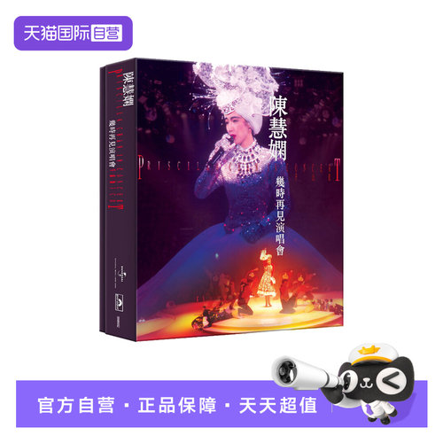 【自营】港版 陈慧娴 几时再见演唱会 3CD唱片 正版专辑 环球唱片
