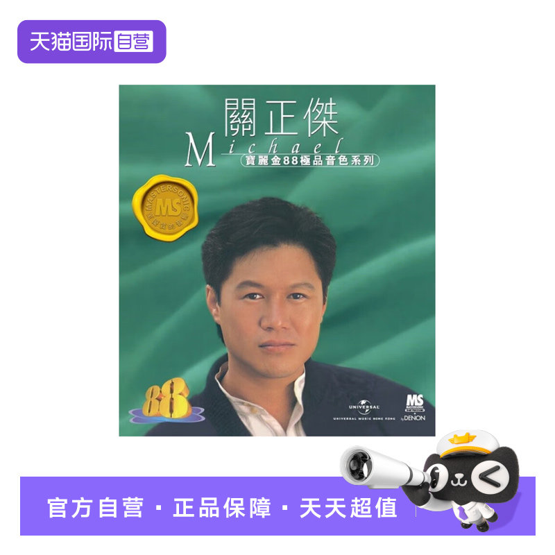 【自营】港版 关正杰精选CD经典老歌曲车载碟片 宝丽金88HIFI唱片