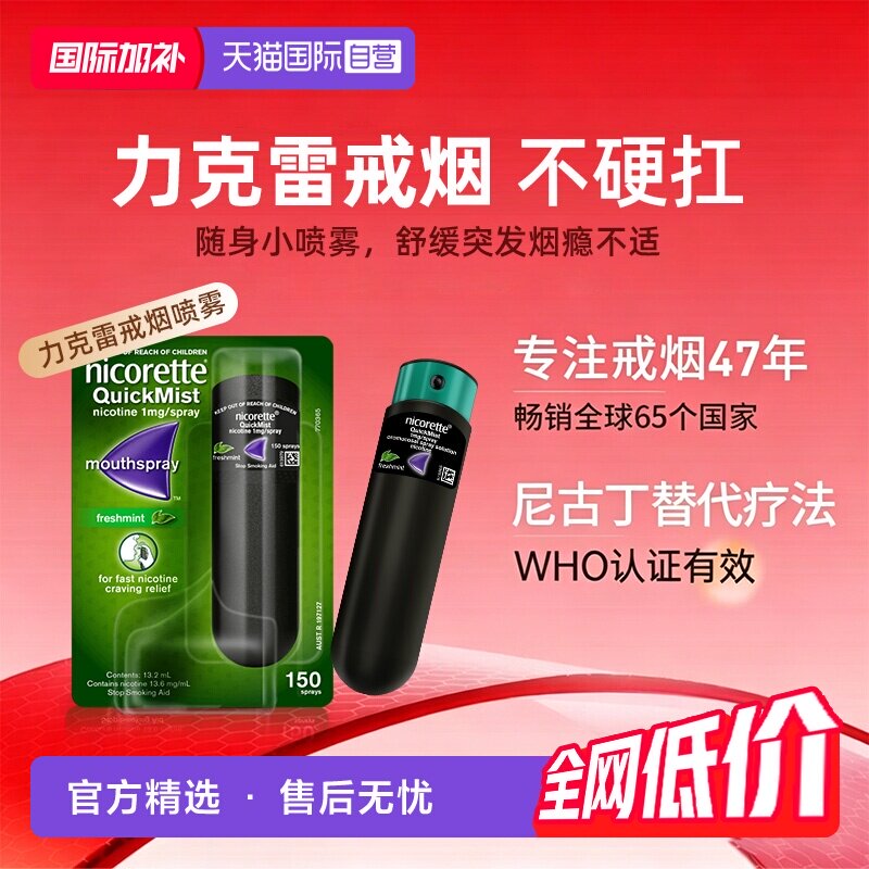 【自营】力克雷口喷原研药戒烟喷雾尼古丁替代疗法Nicorette正品图片