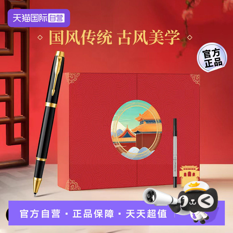 【自营】【生日伴手礼】派克签字笔男女士高档精致商务IM故宫国风红色礼盒宝珠笔生日纪念品送老师领导定制
