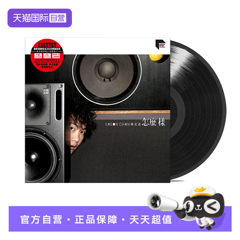 【自营】港版 陈奕迅专辑 怎么样 LP黑胶唱片碟片 12寸 流行音乐