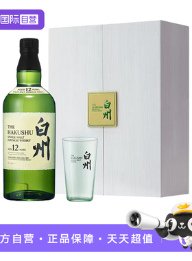【自营】日本进口白州12年单一麦芽威士忌+杯子礼盒装700ml送礼酒