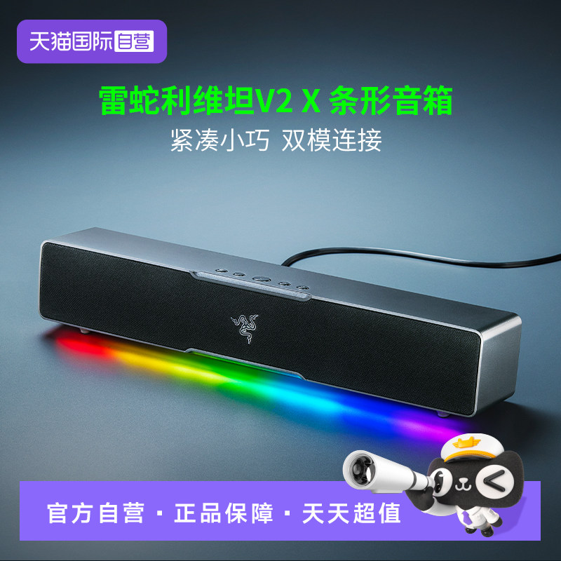 【自营】Razer雷蛇利维坦巨兽V2 X电脑音响桌面台式游戏蓝牙音箱