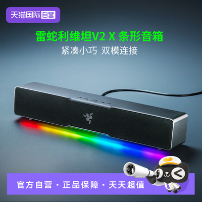 【自营】Razer雷蛇利维坦巨兽V2 X电脑音响桌面台式游戏蓝牙音箱