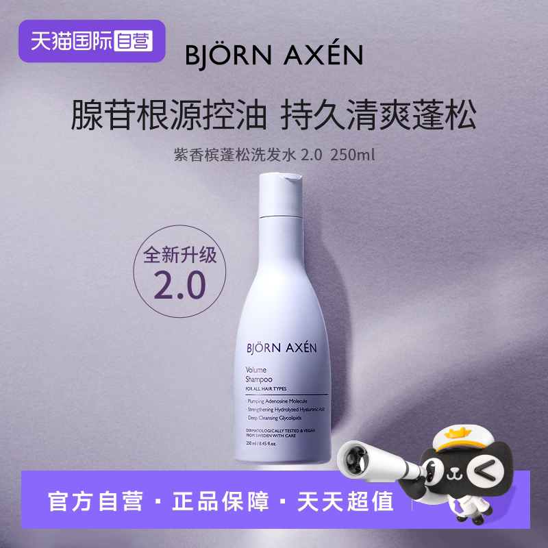 【自营】BJORN AXEN紫香槟控油蓬松洗发水250ml控油清爽蓬松