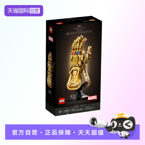 【自营】【顺丰速运】LEGO乐高76191无限手套拼搭积木儿童玩具