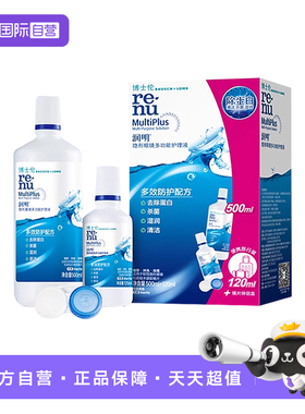 【自营】美国博士伦润明清透护理液500+120ml隐形眼镜清洁除蛋白