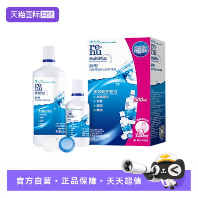 【自营】美国博士伦润明清透护理液500+120ml隐形眼镜清洁除蛋白