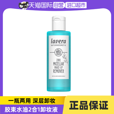 lavera拉微胶束面部清洁卸妆