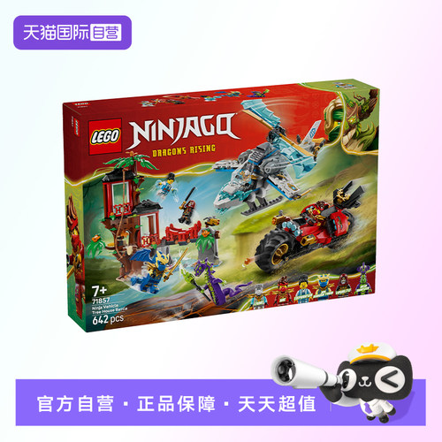 【自营】【顺丰速运】LEGO乐高71857忍者战车树屋对决积木玩具