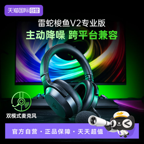 【自营】雷蛇梭鱼V2专业版头戴电脑手机降噪蓝牙无线三模游戏耳机