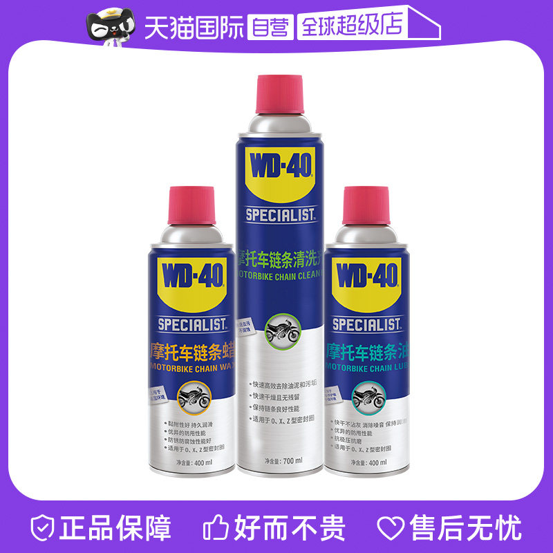 【自营】WD40摩托车链条油机车专用润滑油油封链条清洗剂链条蜡