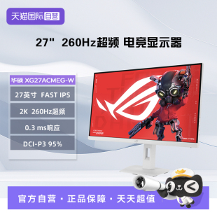 XG27ACMEG 27英寸 0.3ms 华硕 260Hz超频 电竞显示器 自营