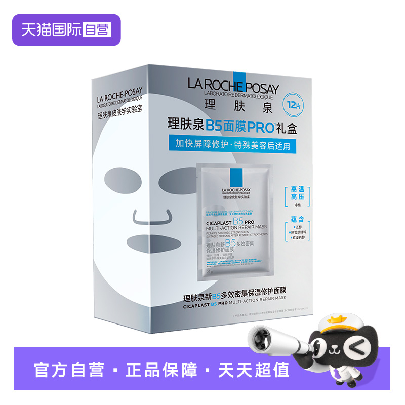 【自营】理肤泉新B5多效密集保湿修护面膜PRO礼盒装12片 补水保湿