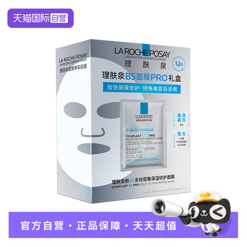 【自营】理肤泉新B5多效密集保湿修护面膜PRO礼盒装12片 补水保湿