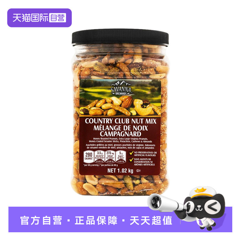 【自营】SAVANNA乡村俱乐部混合坚果1.02kg美国原装进口坚果零食